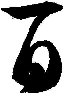 百,智永,書法字典